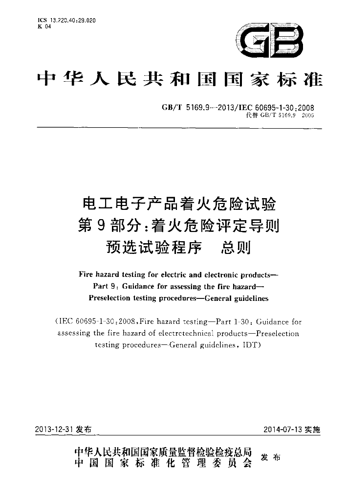 GB/T 5169.9-2013 标准预览