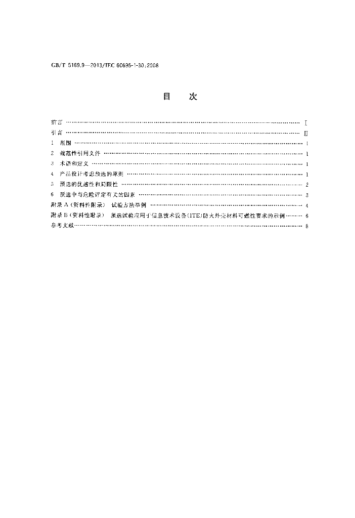 GB/T 5169.9-2013 标准预览