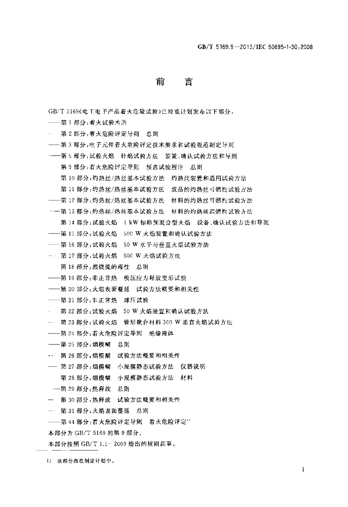 GB/T 5169.9-2013 标准预览