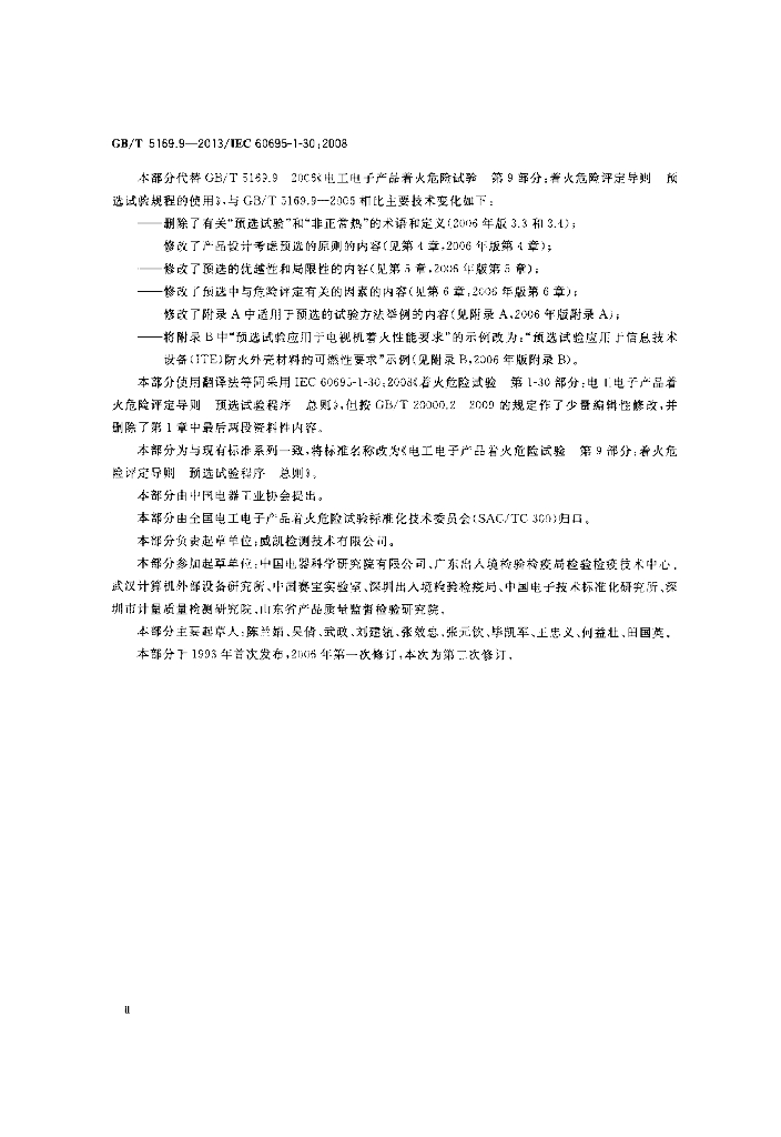 GB/T 5169.9-2013 标准预览