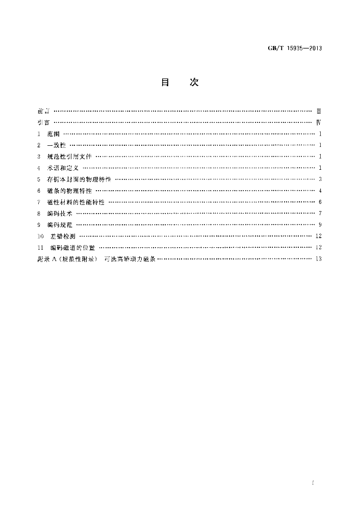 GB/T 15935-2013 标准预览