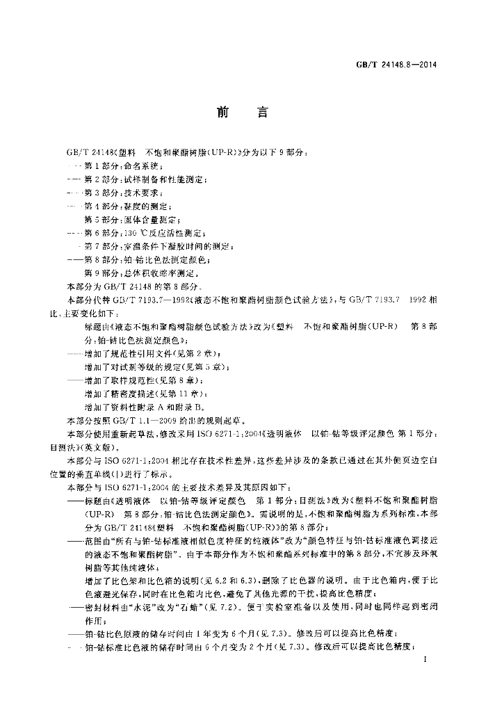 GB/T 24148.8-2014 标准预览
