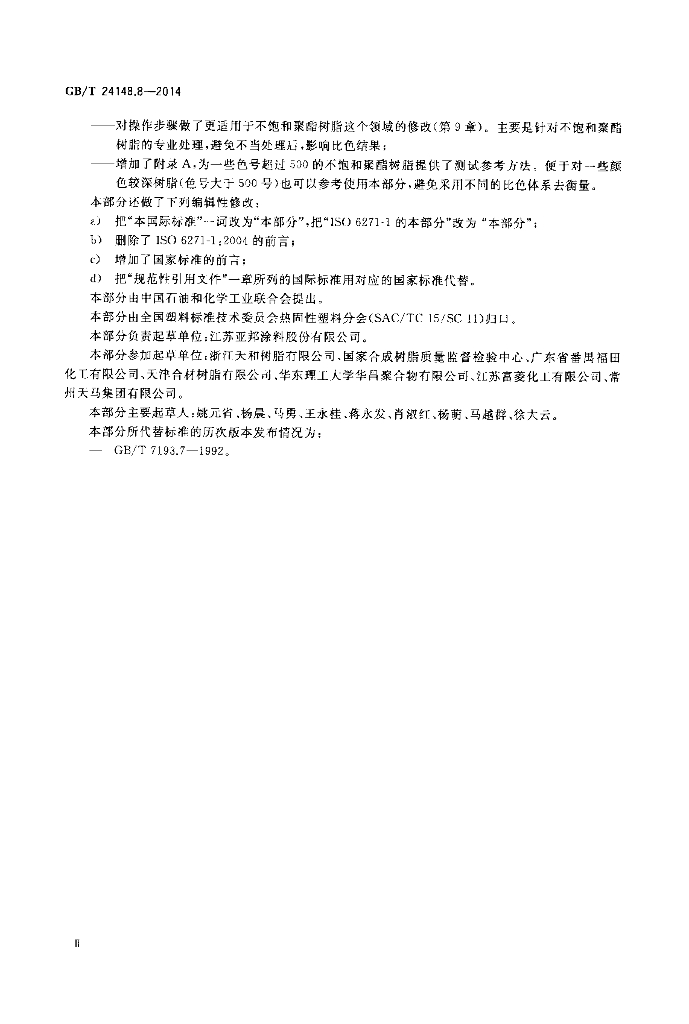 GB/T 24148.8-2014 标准预览