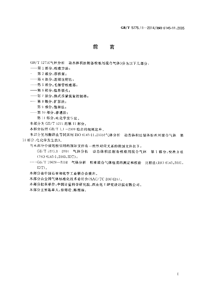 GB/T 5275.11-2014 标准预览