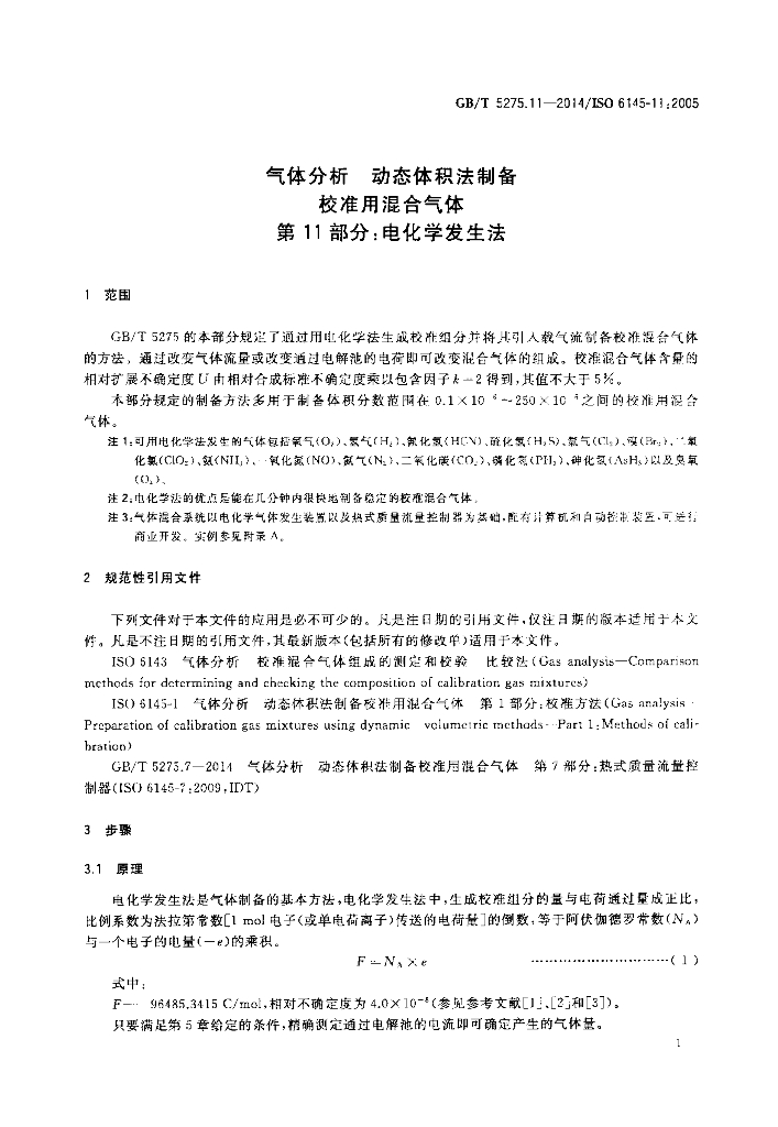 GB/T 5275.11-2014 标准预览