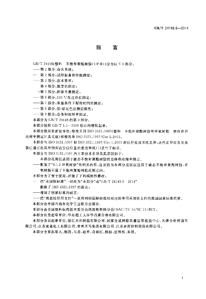 GB/T 24148.9-2014 标准预览