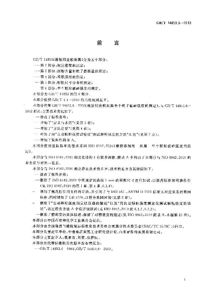 GB/T 14853.6-2013 标准预览