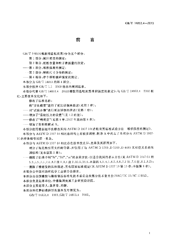 GB/T 14853.4-2013 标准预览