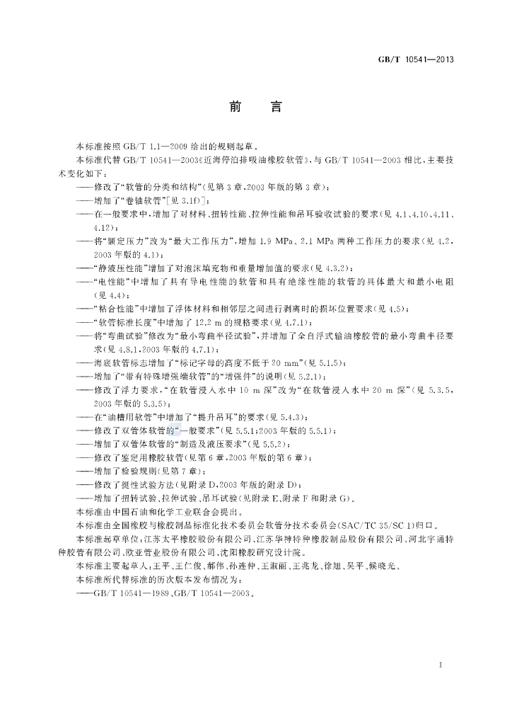 GB/T 10541-2013 标准预览