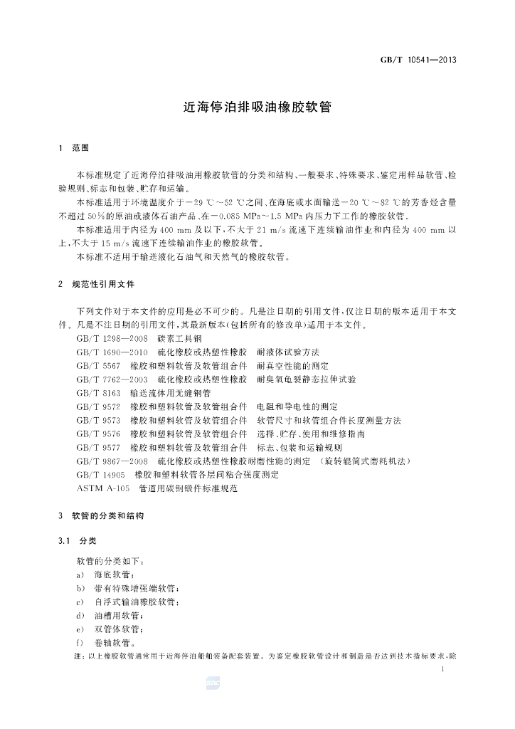 GB/T 10541-2013 标准预览