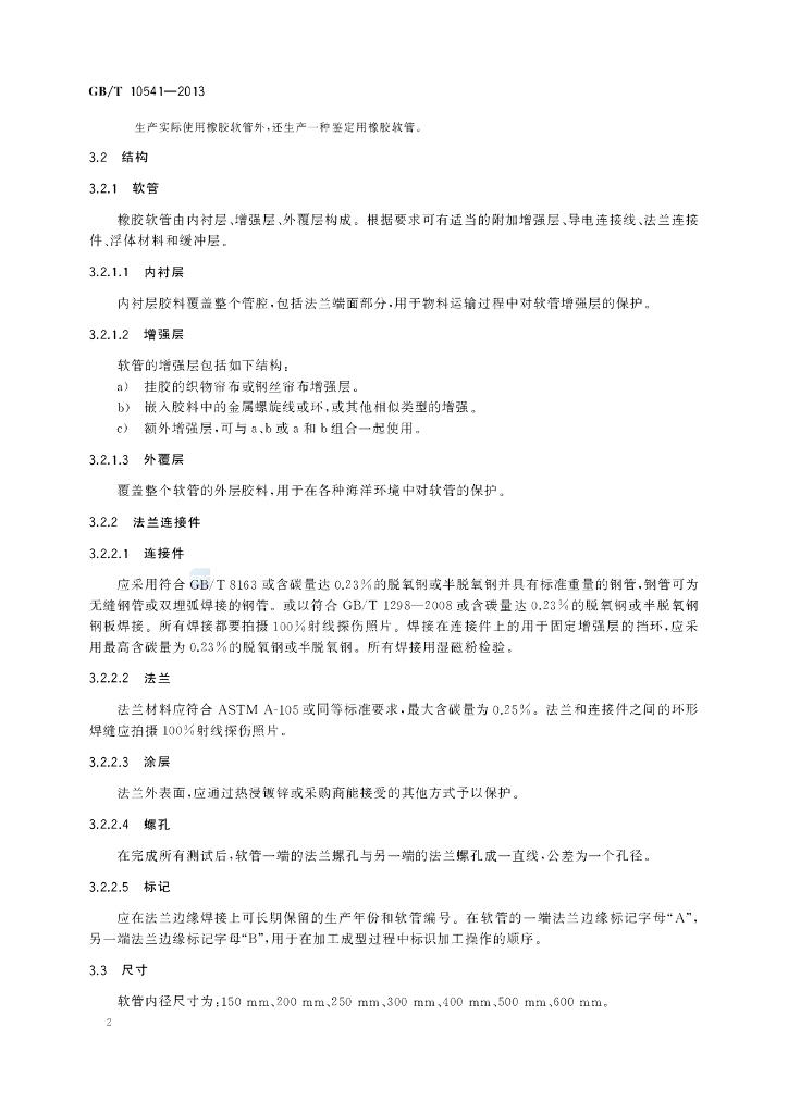 GB/T 10541-2013 标准预览