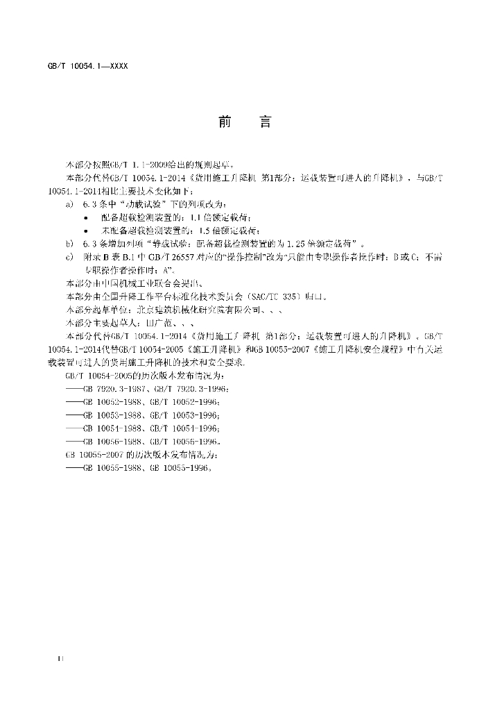GB/T 10054.1-2014 标准预览