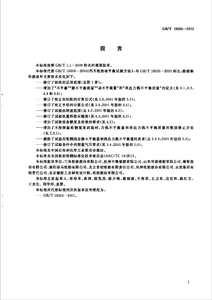 GB/T 18505-2013 标准预览