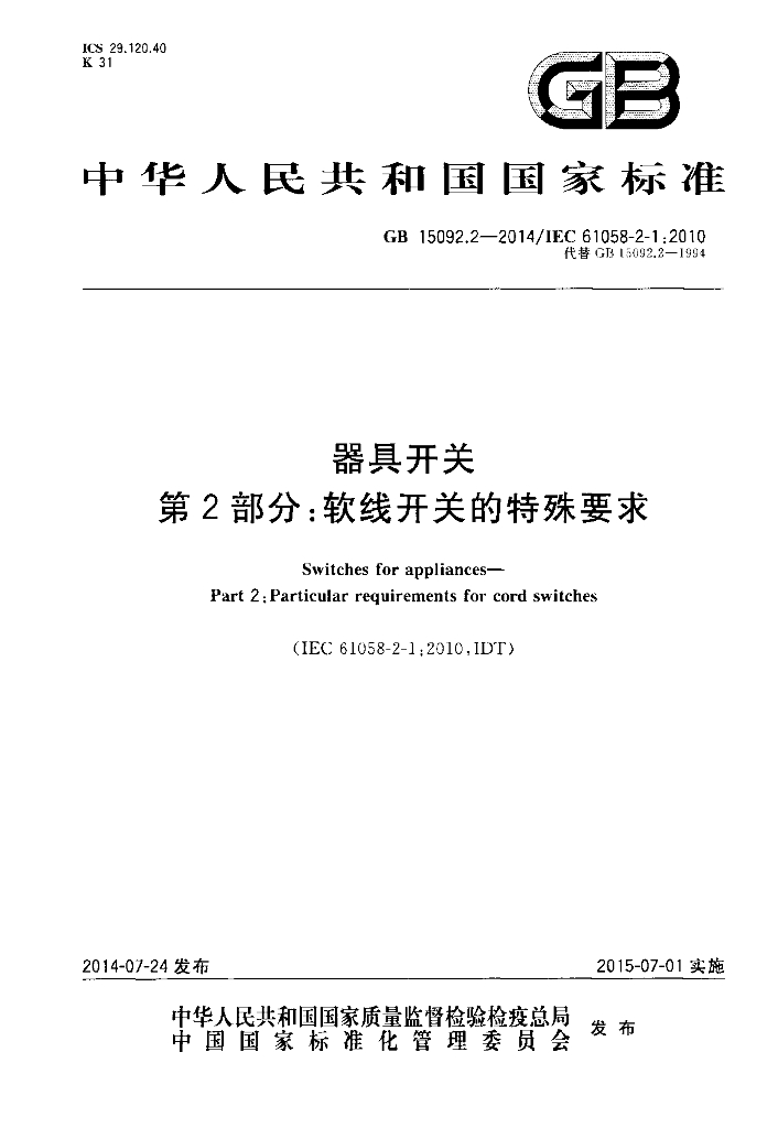 GB/T 15092.2-2014 标准预览