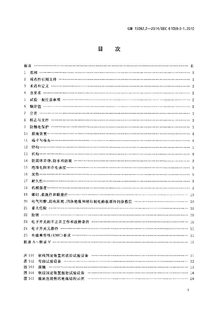 GB/T 15092.2-2014 标准预览