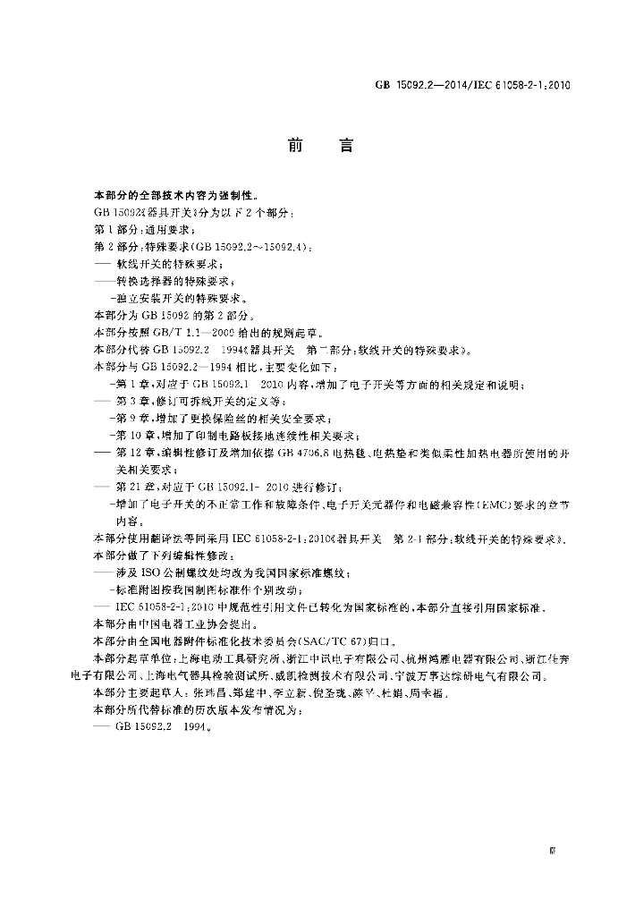 GB/T 15092.2-2014 标准预览