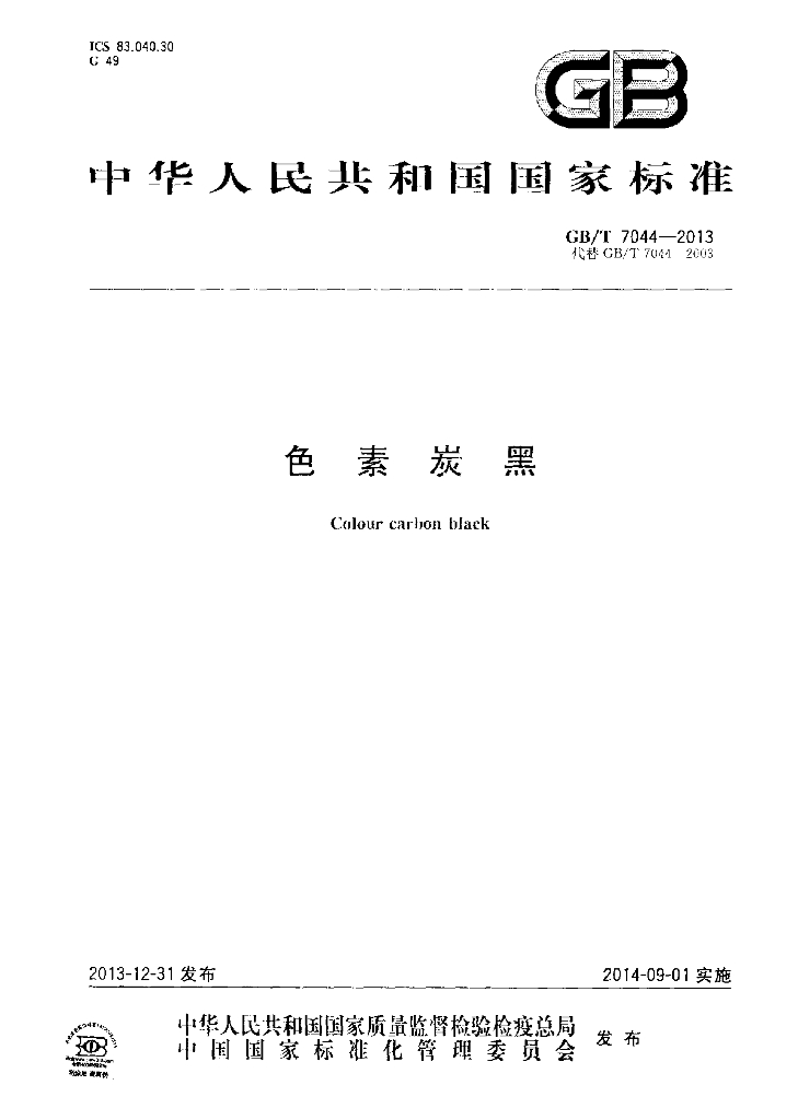 GB/T 7044-2013 标准预览