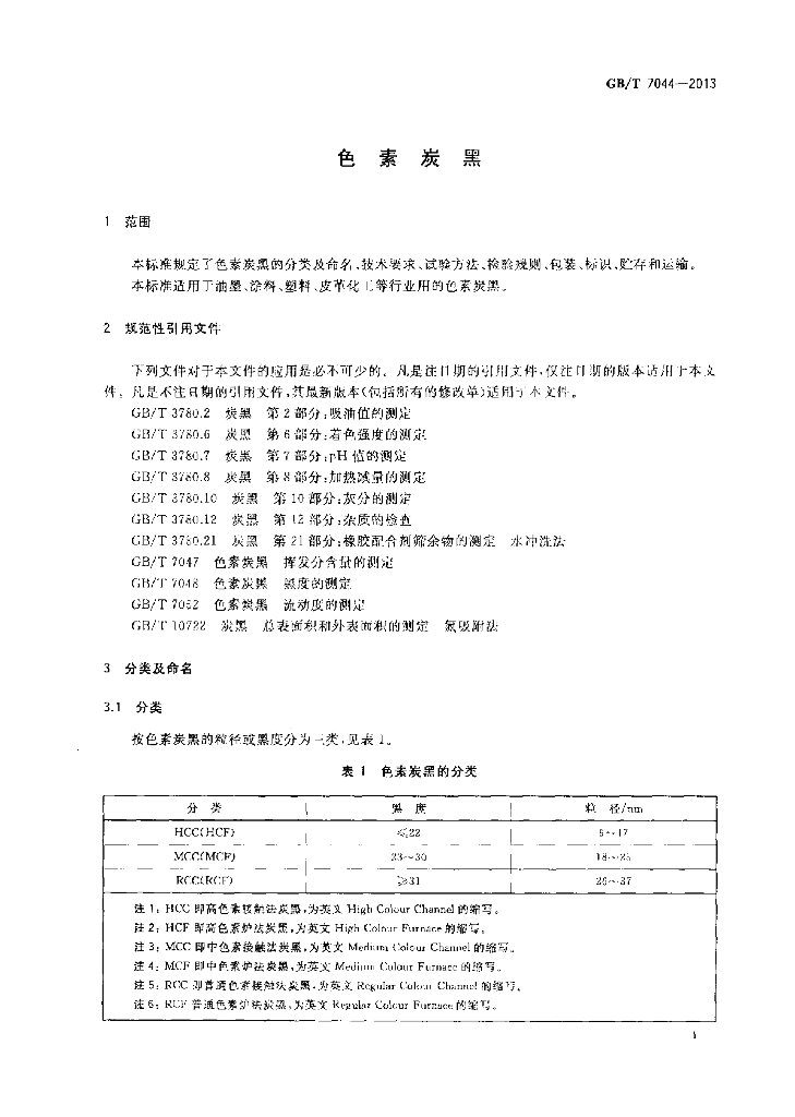 GB/T 7044-2013 标准预览
