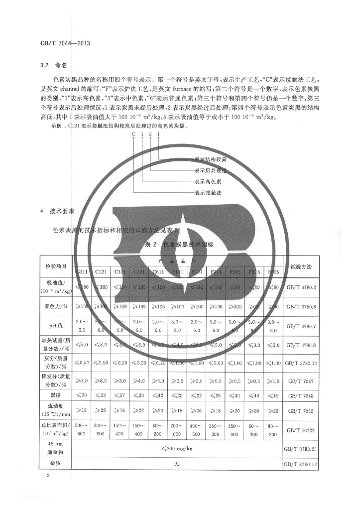 GB/T 7044-2013 标准预览
