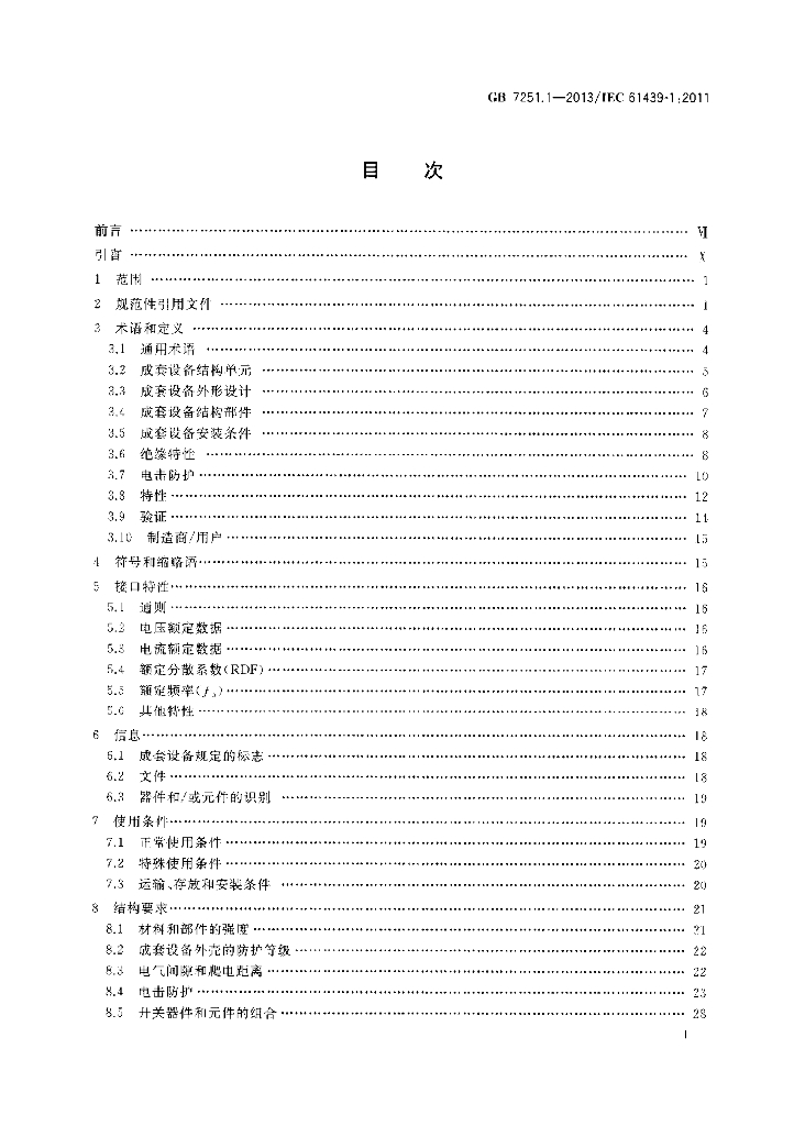 GB/T 7251.1-2013 标准预览