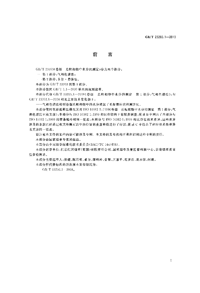 GB/T 23203.1-2013 标准预览