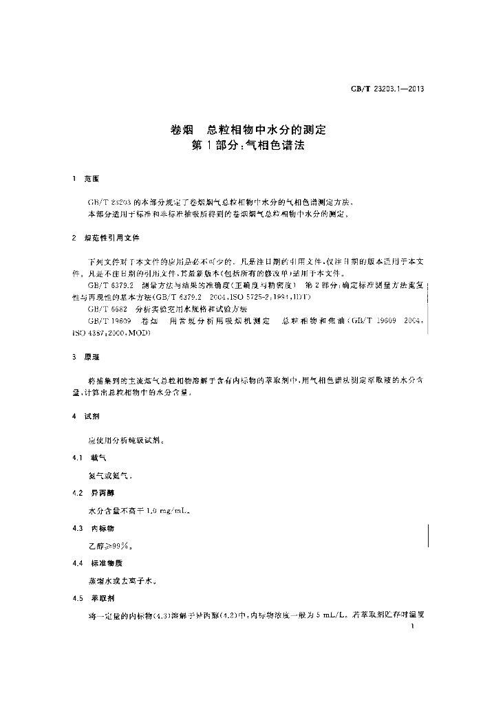 GB/T 23203.1-2013 标准预览