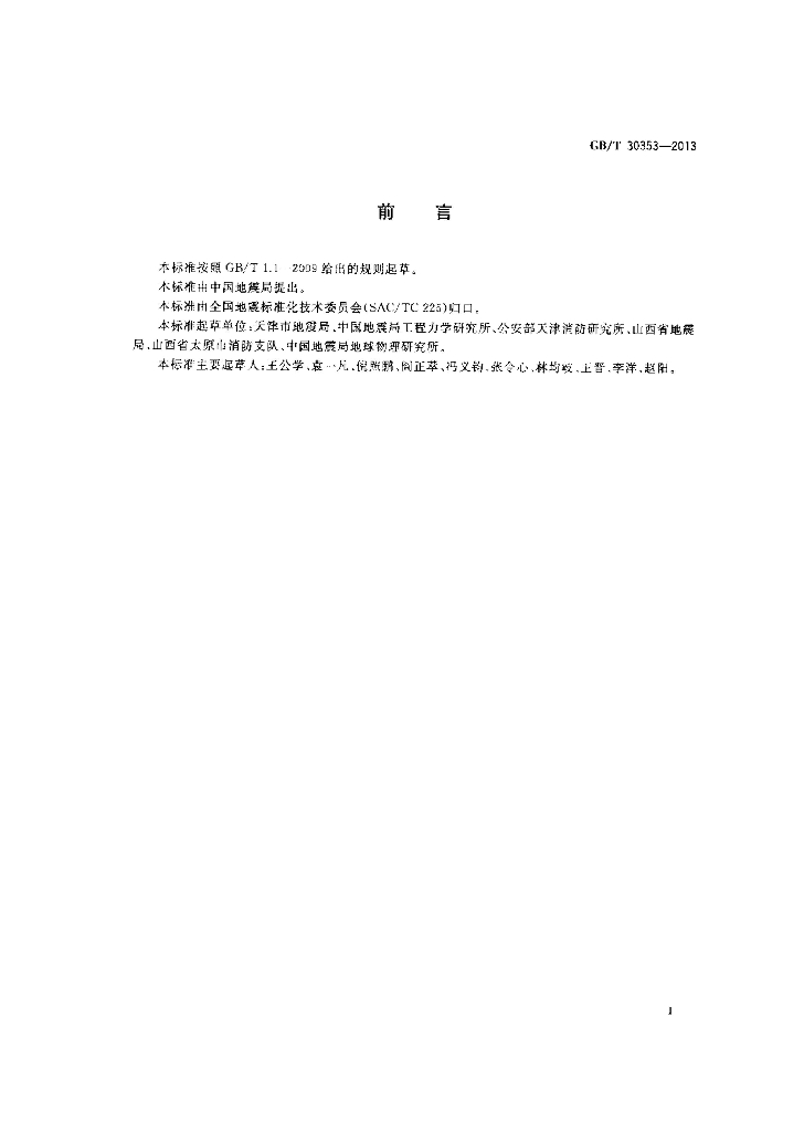 GB/T 30353-2013 标准预览