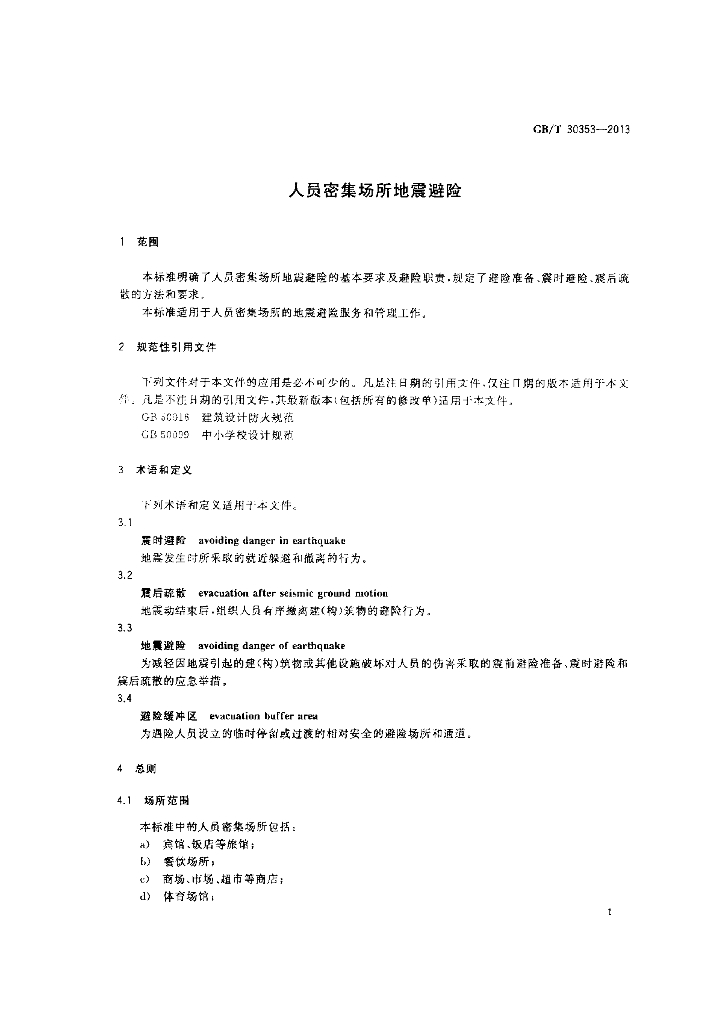 GB/T 30353-2013 标准预览