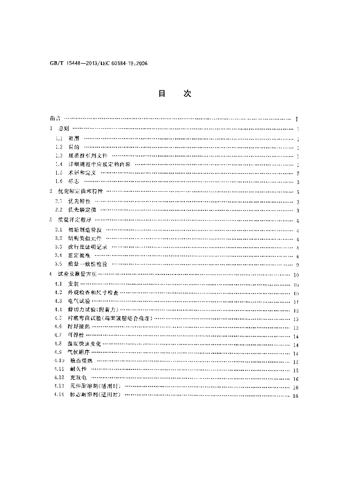 GB/T 15448-2013 标准预览