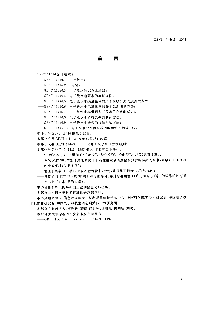 GB/T 11446.3-2013 标准预览