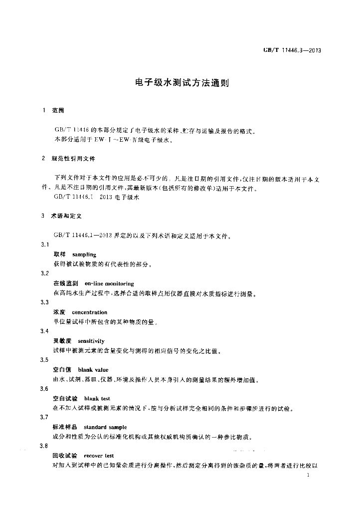 GB/T 11446.3-2013 标准预览