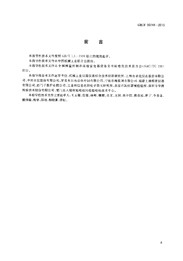 GB/Z 30249-2013 标准预览