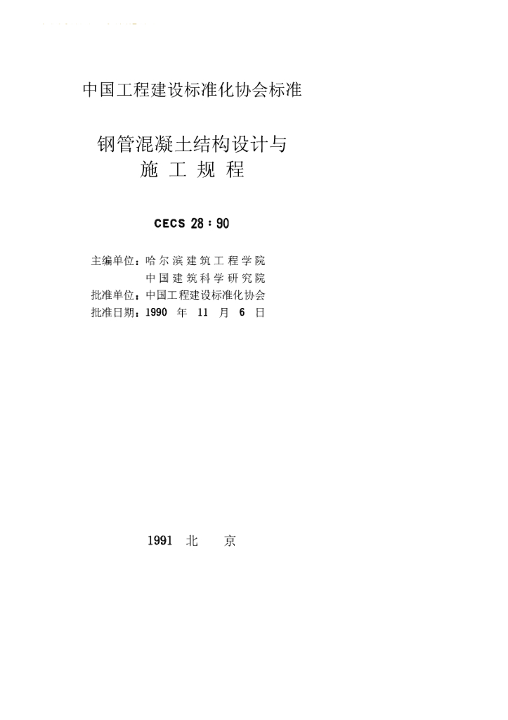 CECS 28-1990 标准预览