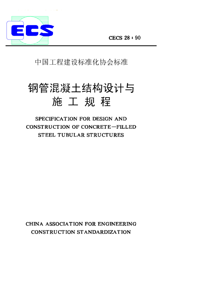CECS 28-1990 标准预览