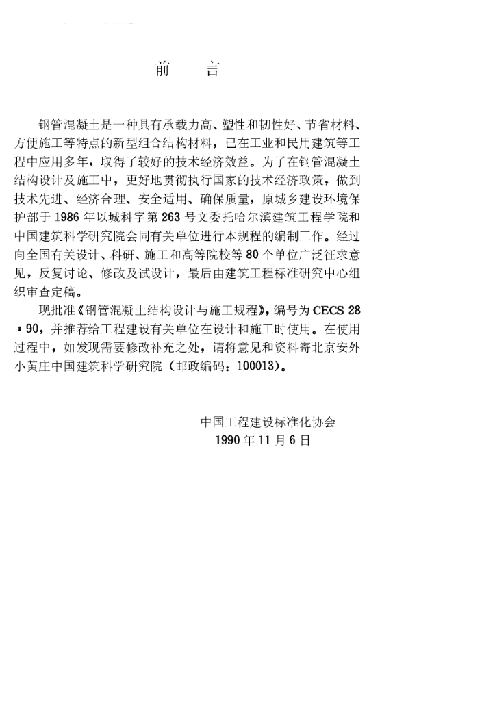 CECS 28-1990 标准预览