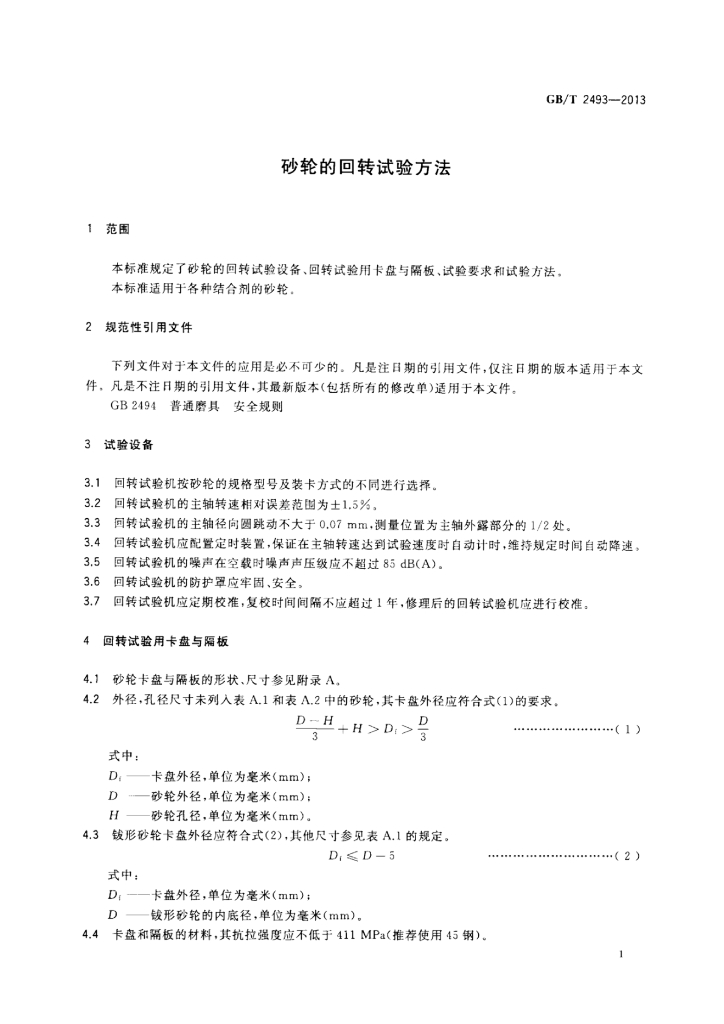 GB/T 2493-2013 标准预览