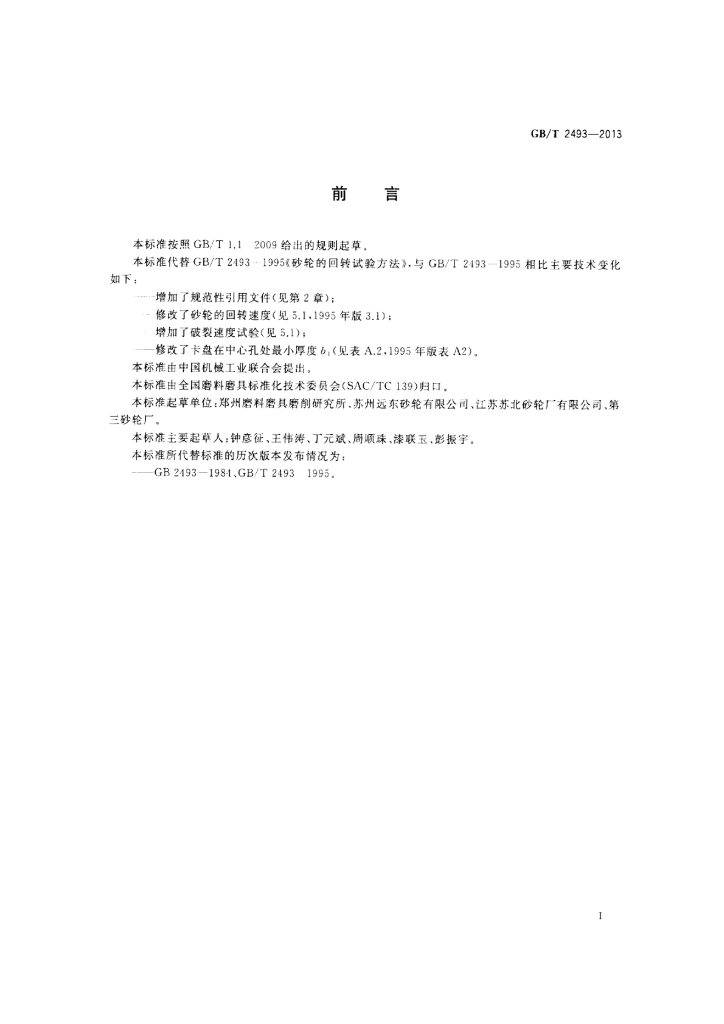 GB/T 2493-2013 标准预览