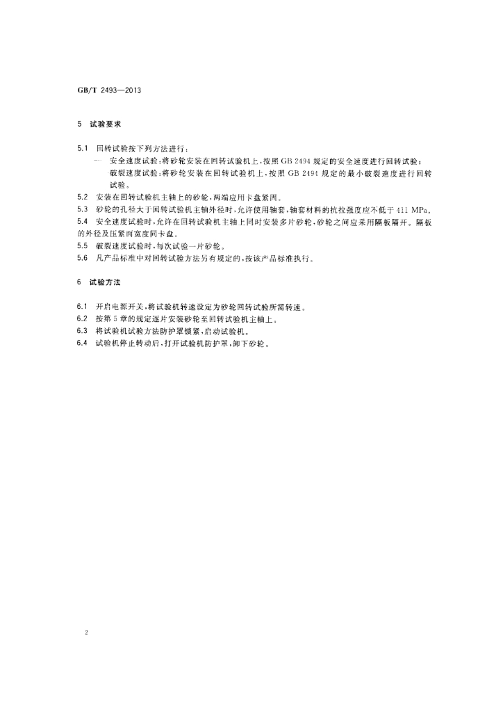 GB/T 2493-2013 标准预览