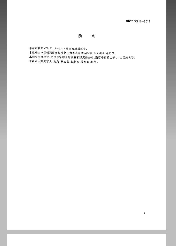 GB/T 30219-2013 标准预览
