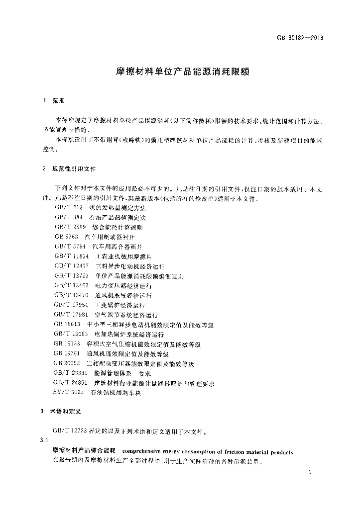 GB 30182-2013 标准预览