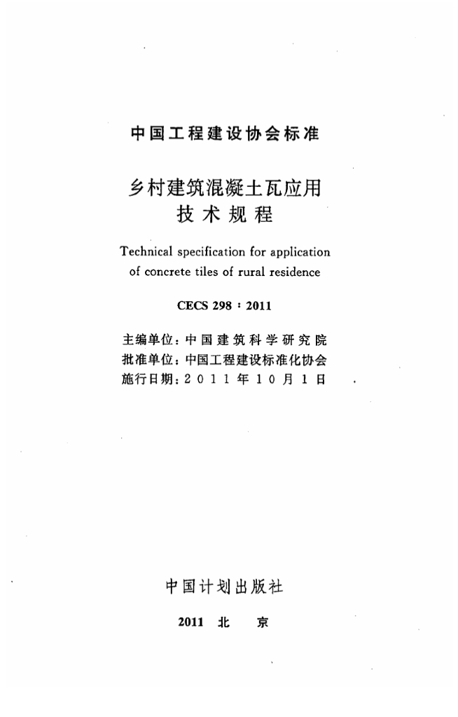 CECS 298-2011 标准预览