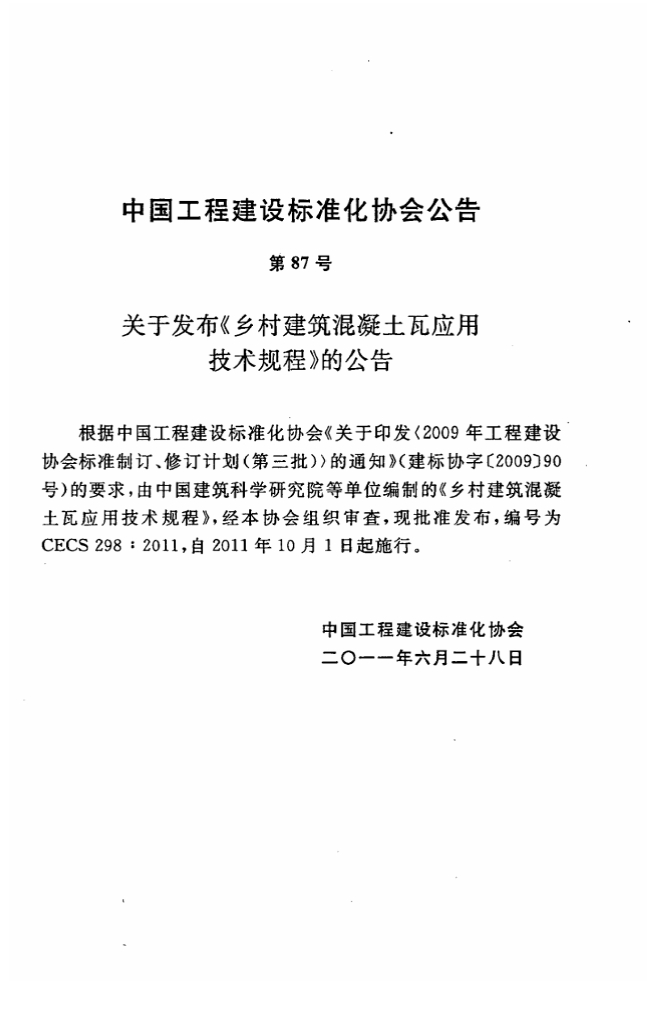 CECS 298-2011 标准预览