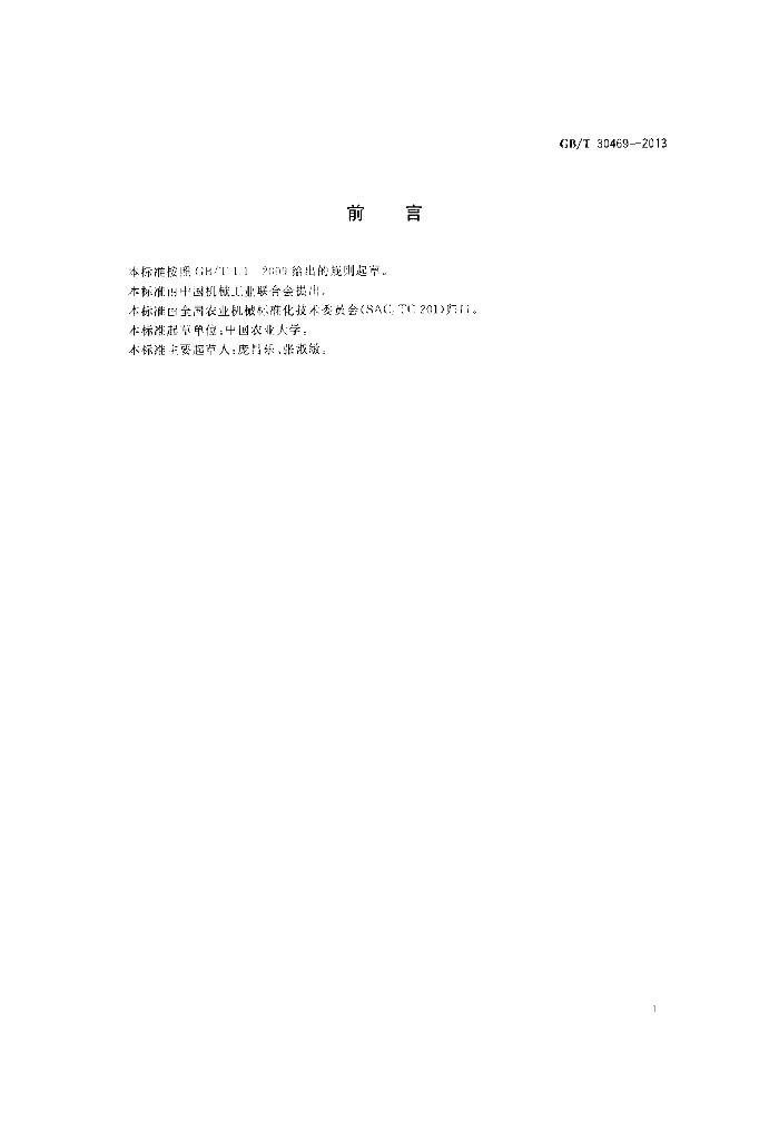 GB/T 30469-2013 标准预览