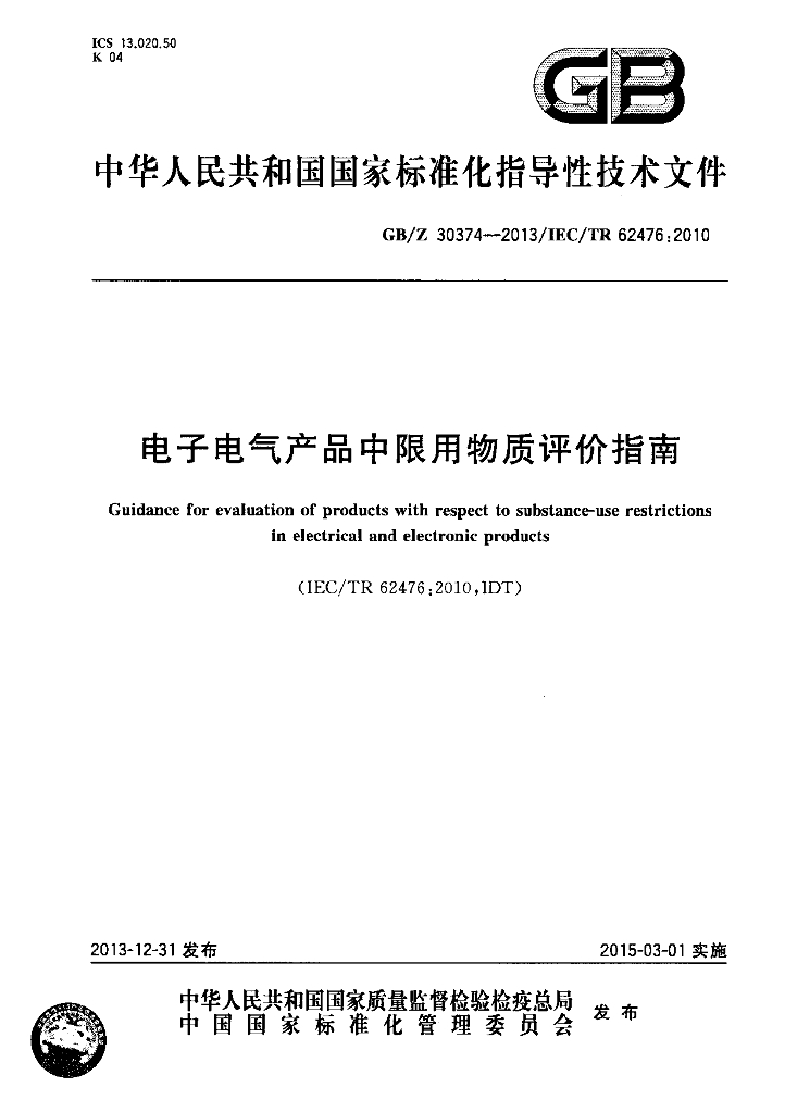 GB/Z 30374-2013 标准预览