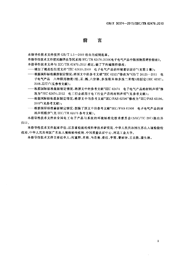 GB/Z 30374-2013 标准预览