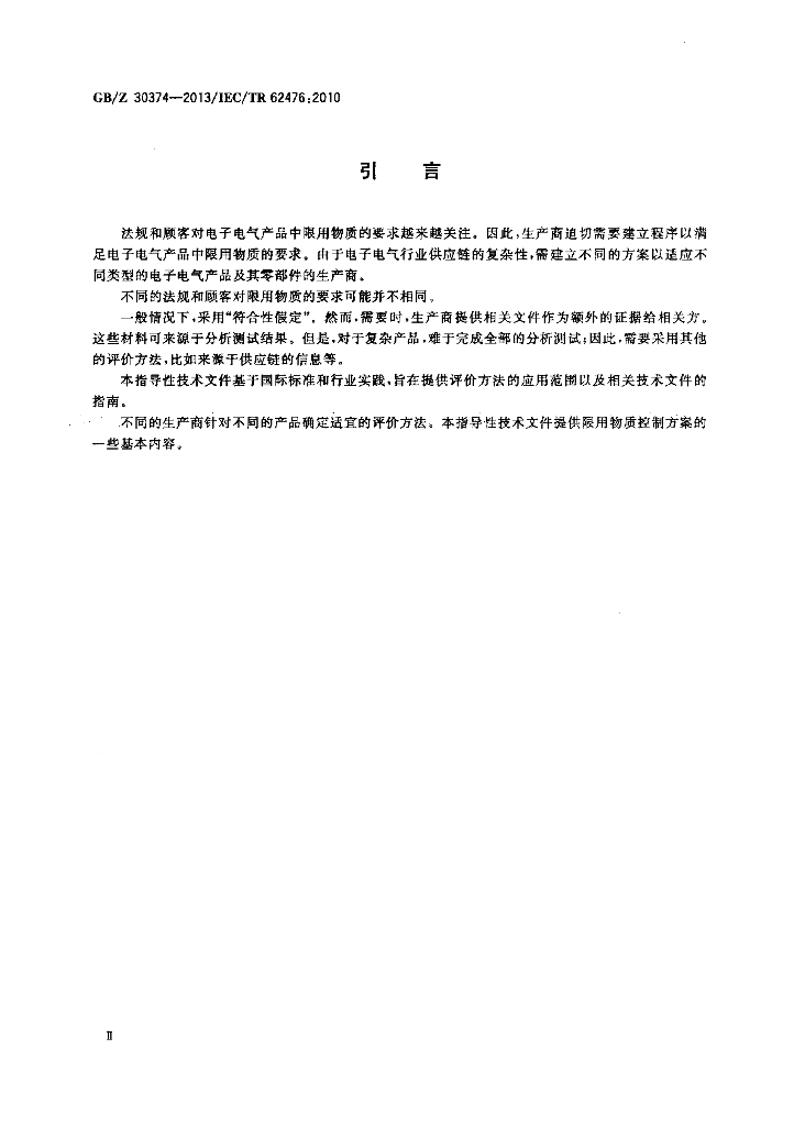 GB/Z 30374-2013 标准预览