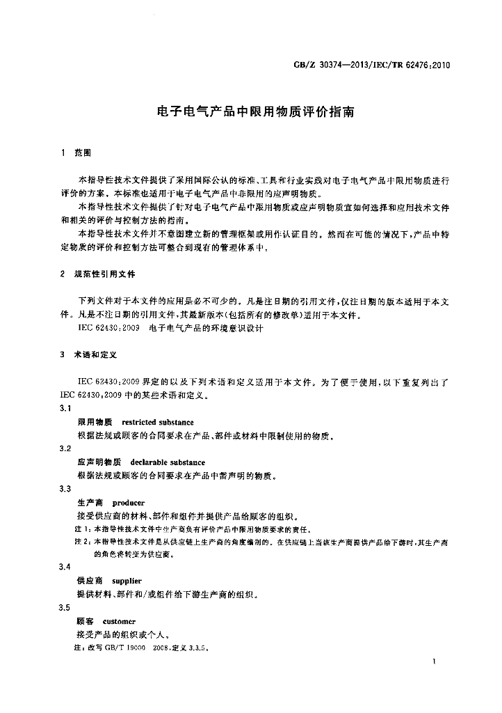 GB/Z 30374-2013 标准预览