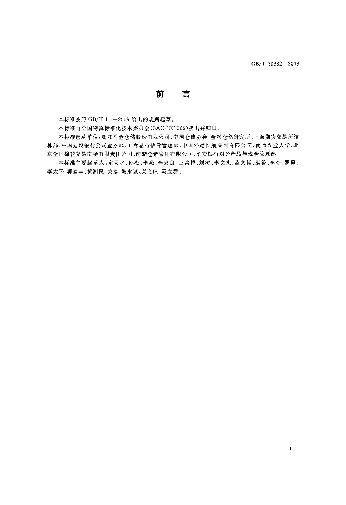 GB/T 30332-2013 标准预览