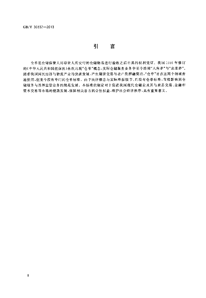 GB/T 30332-2013 标准预览