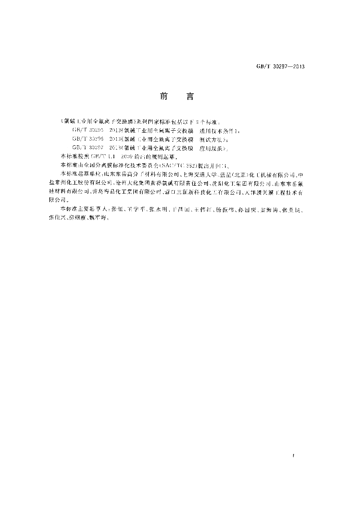 GB/T 30297-2013 标准预览
